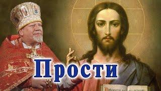 Прости. Проповедь священника Георгия Полякова в Прощеное воскресенье.