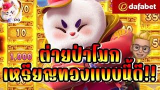 DAFABET | Fortune Rabbit | เหรียญทองตึงๆ 