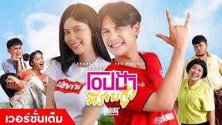 มินิซีรีส์ "โอปป้าที่ราบสูง" 【FULL SERIES】