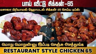 மசாலா பிரியாமல் ஹோட்டல் சிக்கன் 65  எப்படி செய்வது | chicken 65 | Restaurant-style crispy Chicken 65