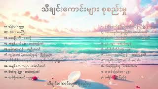 သီချင်းကောင်းများ စုစည်းမှု