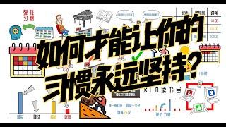 【弹性习惯】为什么你老是无法坚持、半途而废？如何培养习惯并坚持到底？