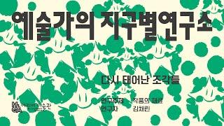 어린이미술관 《예술가의 지구별연구소》 작가 인터뷰_김채린