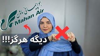 این ایرلاین ایرانی باعث شد 4,000$ از دست بدیم..!