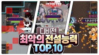 디비전 최악의 전설능력 TOP 10