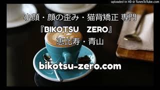 小顔・顔の歪み・猫背矯正　専門　BIKOTSUZERO　恵比寿・青山