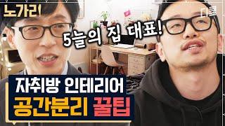 [#유퀴즈] 3명이 시작해 최대 인테리어 플랫폼 회사로 성장! 대표님이 알려주는 자취방 인테리어 꿀팁