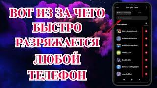 Эти Настройки Сильно Расходуют Заряд Батареи На Твоём Android ! Срочно Отключи На Телефоне