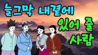 "늘그막 내 곁에 같이 있어 줄 사람"" 끝까지 변함없이 나도 누구 옆에 있게될까?"라는 생각을 하게되는이야기입니다.  #옛날이야기 #민담 #전설#노후#의리#사랑#마이웨이