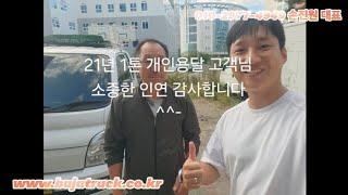 1톤 개인용달벌이 포터 영업용화물차 출고기