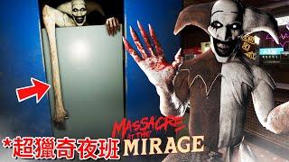 這是我今年做過最【瘟腥獵奇】的夜班… - 正式版 [Massacre At The Mirage](全字幕)