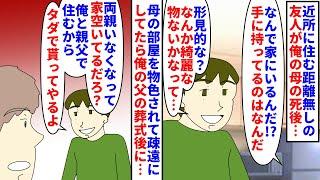 【漫画】友達「もう実家誰もいなくなったな＾＾俺が住むよ」近所に住む距離なしの友人が亡くなった俺の母の部屋を物色→疎遠にして数年後父の葬式後にまた現れて実家をクレクレされ…（スカッと漫画）【マンガ動画】