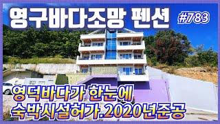 #783 바다영구조망 언덕위 신축급 펜션-@강산부동산TV