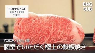 Japan's Finest Wagyu Steak｜Roppongi UKAITEI