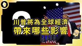 川普二次執政！全球經濟將出現哪些變化？一般人如何做出最佳應對？