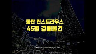 동탄아파트경매 화성시 송동 동탄린스트라우스더레이크 45평 10억대 옥션마켓