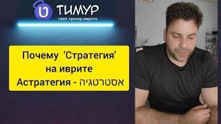 Почему 'Астратегия' אסטרטגיה | Иврит с Тимуром