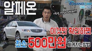 [알페온]중고차는이렇게구매하는것!결함의모든것!알페온완벽정리!