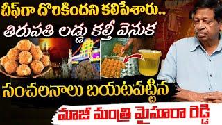 Ex Home Minister Mysura Reddy About Tirupati Laddu Issue | Red Tv