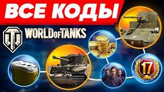 БОНУС коды для World of Tanks euИнвайт код WOTПРОМОКОДЫ Ворлд оф Танкс 2024