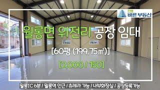 파주시 월롱면 위전리 60평 공장임대 (2,000/150)