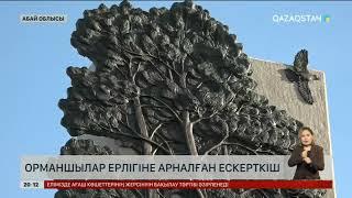 Абай облысында орманшылардың ерлігіне арналған ескерткіш ашылды