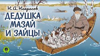 Н.А. НЕКРАСОВ «ДЕДУШКА МАЗАЙ И ЗАЙЦЫ». Аудиокнига для детей. Читает Андрей Мартынов