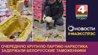 Очередную крупную партию наркотика задержали белорусские таможенники