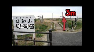 일본에서 가장 작은 산 등반해보기해발 3m