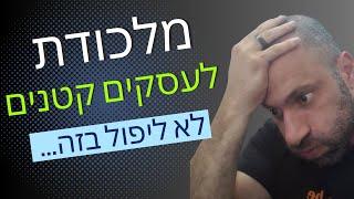 מאמן עסקי חושף את המלכודת של עסקים קטנים בישראל (מתוך ייעוץ עסקי)