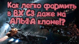 EVE Online, как фармить много ISK.