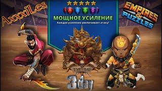 Турнир для 5  Мощное усиление без жёлтых  День 3  #empiresandpazzles