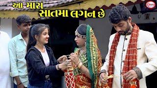 આ મારા સાતમા લગન છે || Aa Mara Satama Lagan Chhe || Gujarati Comedy || Star Gujarati Studio