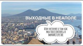 ВЫХОДНЫЕ В НЕАПОЛЕ или история о том как мы поселились в министерстве