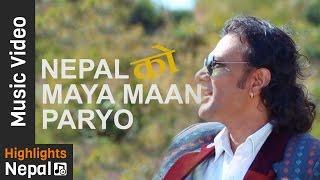 Nepalko Maya Man Parayo | New Nepali Patriotic Song 2017/2074 | Anil Pradhan