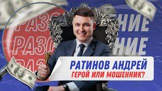 Ратинов Андрей | Лечение грыжи без операции | РАЗОБЛАЧЕНИЕ