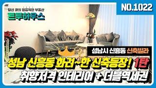 NO.1022 【성남 신흥동】 신흥동 빌라 취향저격! 신흥역 수진역 더블역세권 신축 1탄