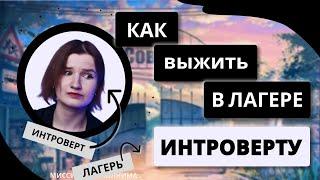 КАК ВЫЖИТЬ В ЛАГЕРЕ ИНТРОВЕРТУ?? | УЖАСЫ ДЕТСКИХ ЛАГЕРЕЙ | МИНУСЫ ЛАГЕРЯ