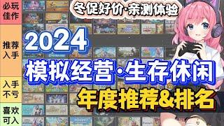 【冬季促進】81款,1000+h親測！價值不值得買?2024模擬經營生存休閒 年度報告_Steam種田遊戲推薦