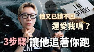 他突然不回訊息怎麼辦？3步驟，讓他大轉變，開始緊緊黏著你！【海地Hedi Flow】