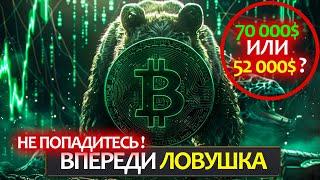 БИТКОИН! Для нас готовят огромную ловушку, как в нее не попасть? Пробой 59 000$, что дальше?