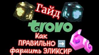 Trovo (трово) - Фарми эликсир ПРАВИЛЬНО