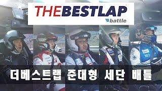 THEBESTLAP battle - 더베스트랩 배틀 4탄 (준대형 세단)