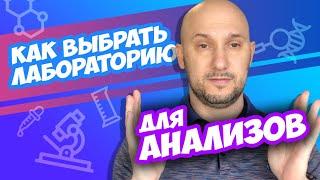 Как выбрать лабораторию? Сдал анализы в разных местах