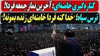 کناره‌گیری خامنه‌ای: آخرین نماز جمعه فردا! / ترس  سرداران سپاه؛ "خدا کنه فردا خامنه‌ای زنده بمونه!"