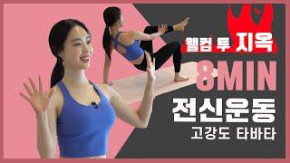 무조건 살빠지는 고강도 전신운동 | 양필라와 함께 운동해요  | TABATA WORKOUT, 타바타 필라테스, 하루딱8분