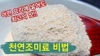 천연조미료 만드는 비법 알려드립니다.