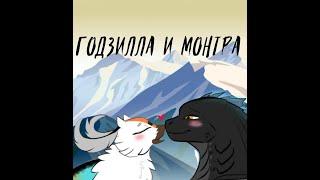 Годзилла и монтра (озвучка на русском)