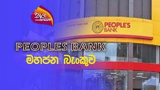 Nugasewana | PEOPLES BANK  (මහජන බැංකුව ) |2023-02-16|Rupavahini