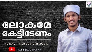 LOGAME KETTIDENAMEN HABEEBINE || FEELING SONG |KABEER SHIMOGA ||SABEELUL FARAH MEDIA